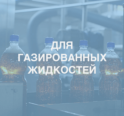 Пластиковые бутылки для газированных жидкостей