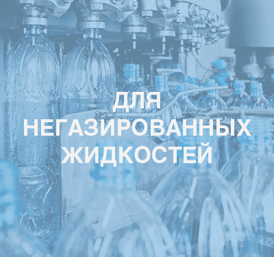 Пластиковые бутылки для негазированных жидкостей