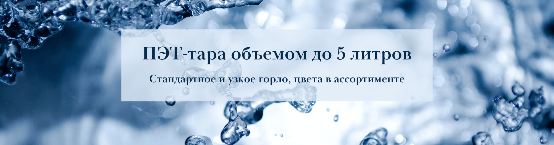 Бутылки до 5 литров