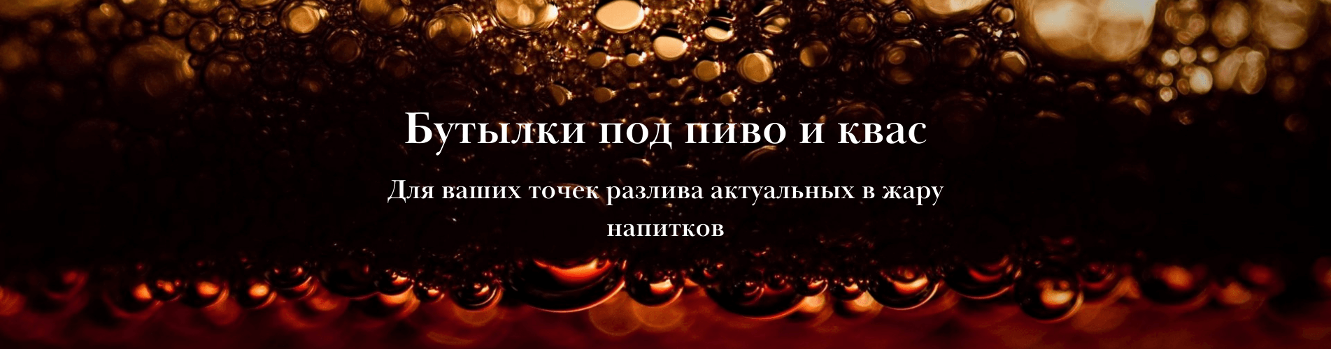 Бутылки под пиво и квас